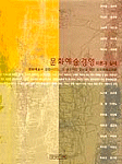 문화예술경영:이론과 실제:문화예술과 경영마인드, 그 생산적인 만남을 위한 문화예술경영론