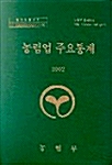 농림업 주요통계 2002