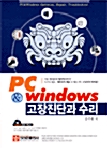 PC & Windows 고장진단과 수리
