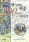 [중고] 내 인생을 바꾼 100가지 이야기