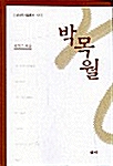 [중고] 박목월