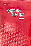 수필쓰기의 이론과 실제