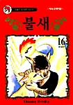 [중고] 불새 16