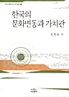 [중고] 한국의 문화변동과 가치관