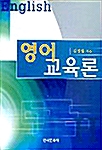 영어교육론