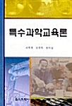 특수과학교육론