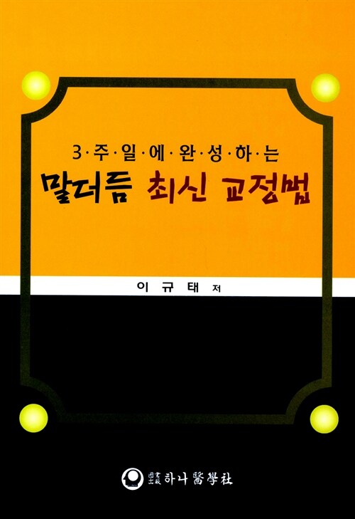 [중고] 3주일에 완성하는 말더듬 최신 교정법