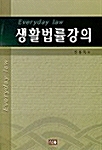 생활법률강의