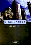 e-Business 이론과 활용
