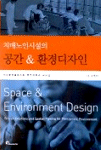 (치매노인시설의) 공간 & 환경디자인= Space & Environment Design