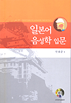 일본어 음성학 입문 =