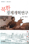 북한경제개혁연구