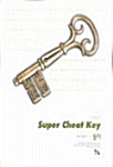 Super Cheat Key 물리