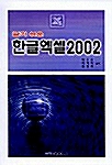 알기 쉬운 한글 엑셀 2002