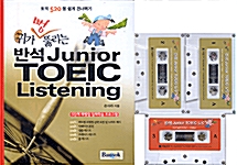 반석 Junior TOEIC Listening (교재 + 테이프 3개)