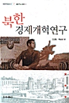 북한 경제개혁연구