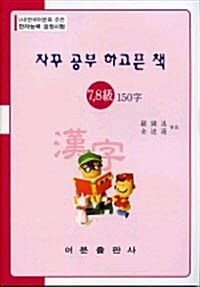 한자능력검정시험 7.8급 150자