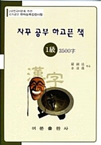 한자능력검정시험 1급 3500자