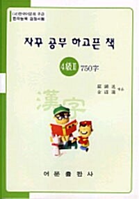 한자능력검정시험 4급2 750자