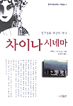 차이나 시네마:중국 영화 백년의 역사