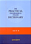 The Practical English-Korean English Dictionary