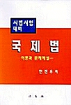 국제법