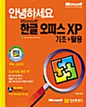 안녕하세요 한글 오피스 XP 기초 + 활용