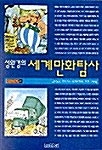 [중고] 성완경의 세계만화탐사