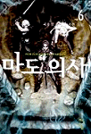 마도의사. 6 : 이별 : 최용섭 판타지 장편 소설