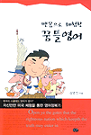 (맨몸으로 체험한)꿈틀영어