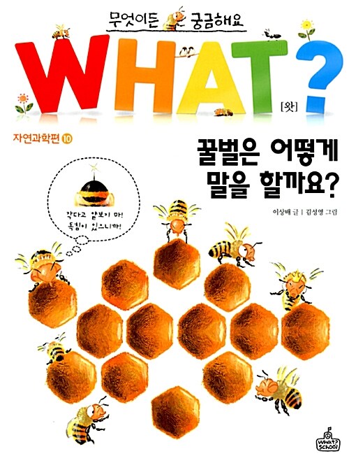 WHAT 왓? 10 꿀벌은 어떻게 말을 할까요?