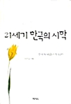 21세기 한국의 시학