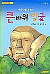 [중고] 큰바위 얼굴