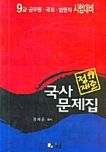 9급 정재준 국사 문제집