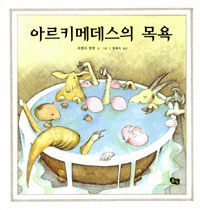 아르키메데스의 목욕