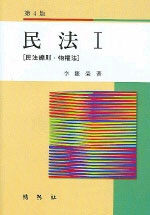 民法 . 1 : 民法總則.物權法 第4版
