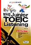 반석 Junior TOEIC Listening