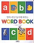 영어.한글 동시에 배우는 Word Book