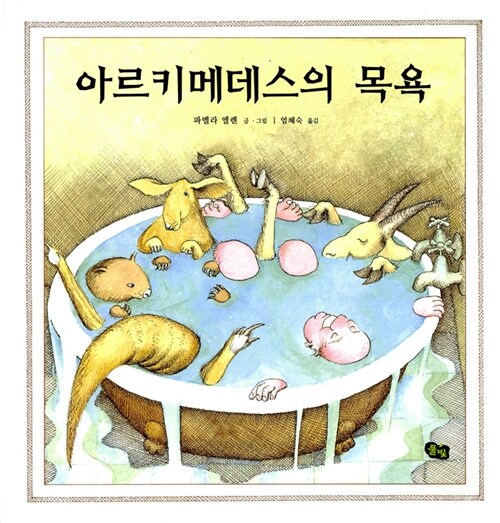 [중고] 아르키메데스의 목욕