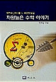 차원높은 수학 이야기