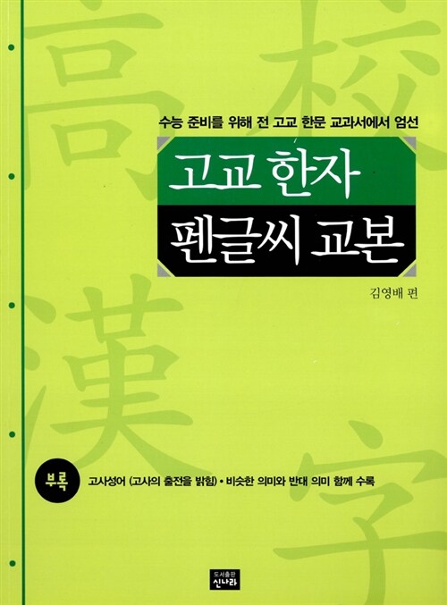 고교한자 펜글씨 교본