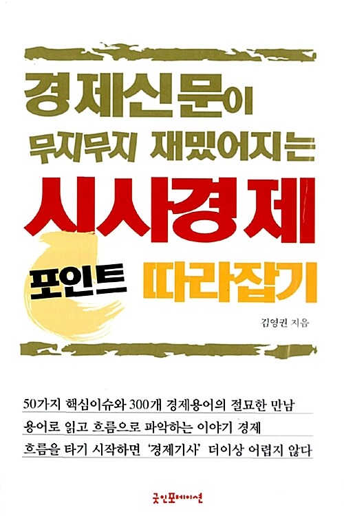 경제신문이 무지무지 재밌어지는 시사경제 포인트 따라잡기