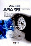 e-BIZ 시대의 포커스 경영