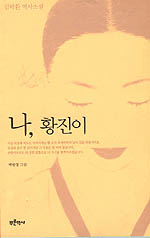 나, 황진이 :김탁환 역사 소설 