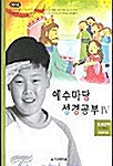 [중고] 예수마당 성경공부 4 : 초등3부 어린이용