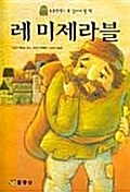 [중고] 레미제라블