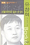 유창혁 사활격언과 잡는 수 2