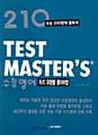 210 Test Masters 수능영어 R/C 유형별 풀이비법