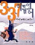 (3ㆍ3ㆍ7)리듬영어 : 영어!배짱으로 배우자!