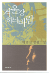 겨울강 하늬바람:박범신 장편소설